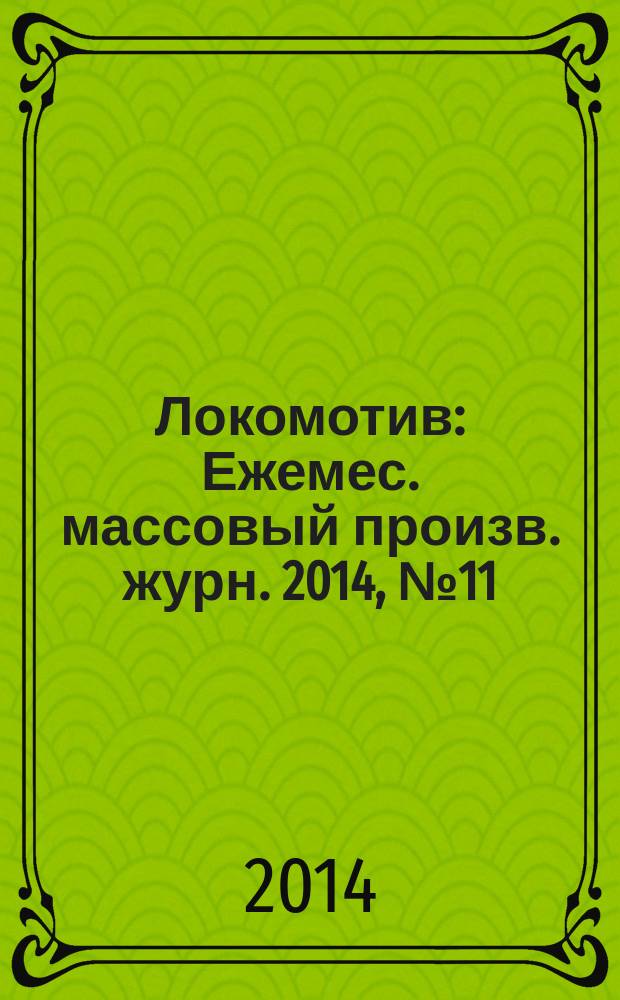 Локомотив : Ежемес. массовый произв. журн. 2014, № 11 (695)