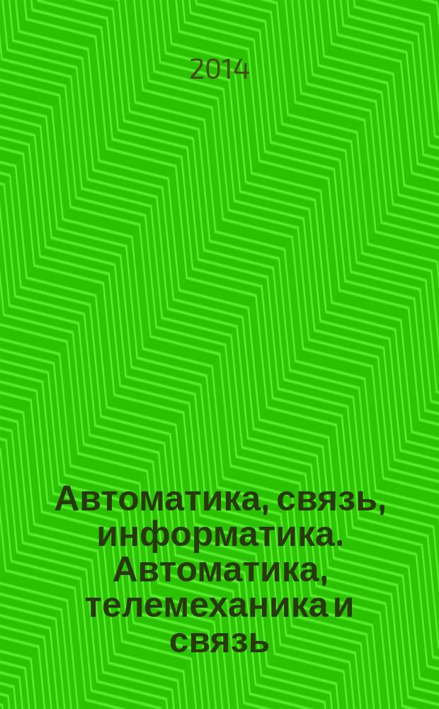 Автоматика, связь, информатика. Автоматика, телемеханика и связь : Науч.-попул. произв.-техн. журн. Орган М-ва путей сообщ. Рос. Федерации. 2014, № 11