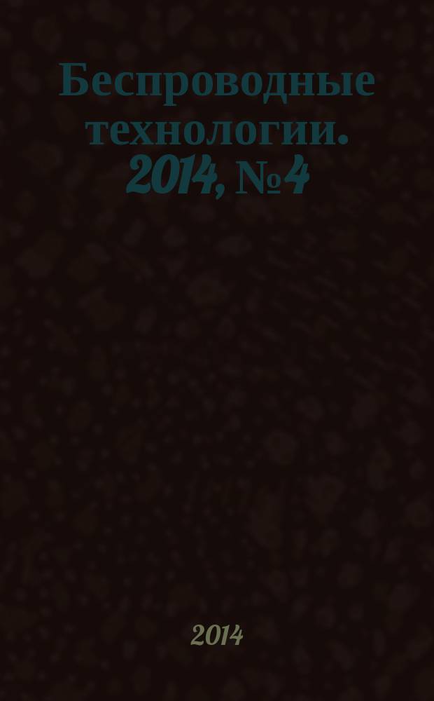 Беспроводные технологии. 2014, № 4 (37)