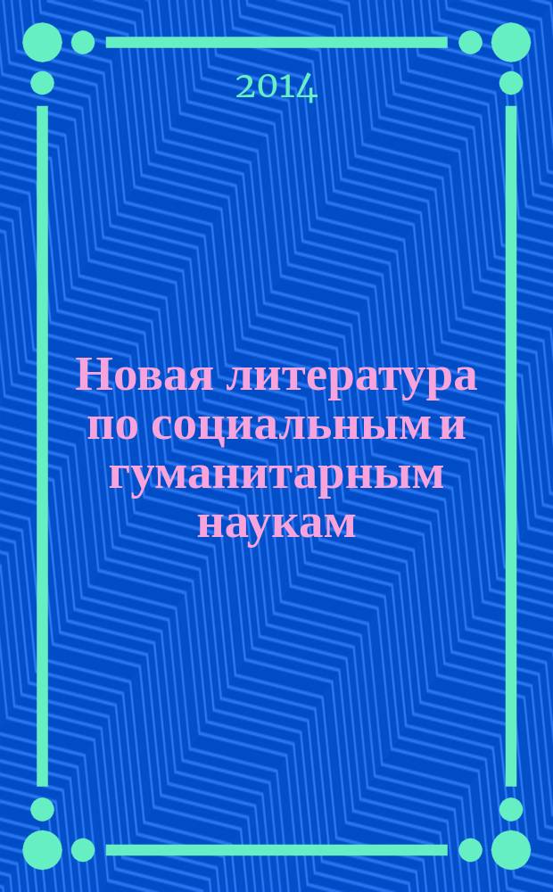 Новая литература по социальным и гуманитарным наукам : библиографический указатель. 2014, № 12