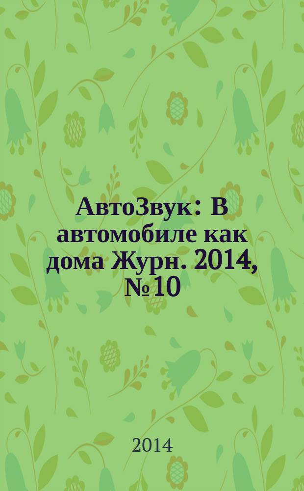 АвтоЗвук : В автомобиле как дома Журн. 2014, № 10 (191)