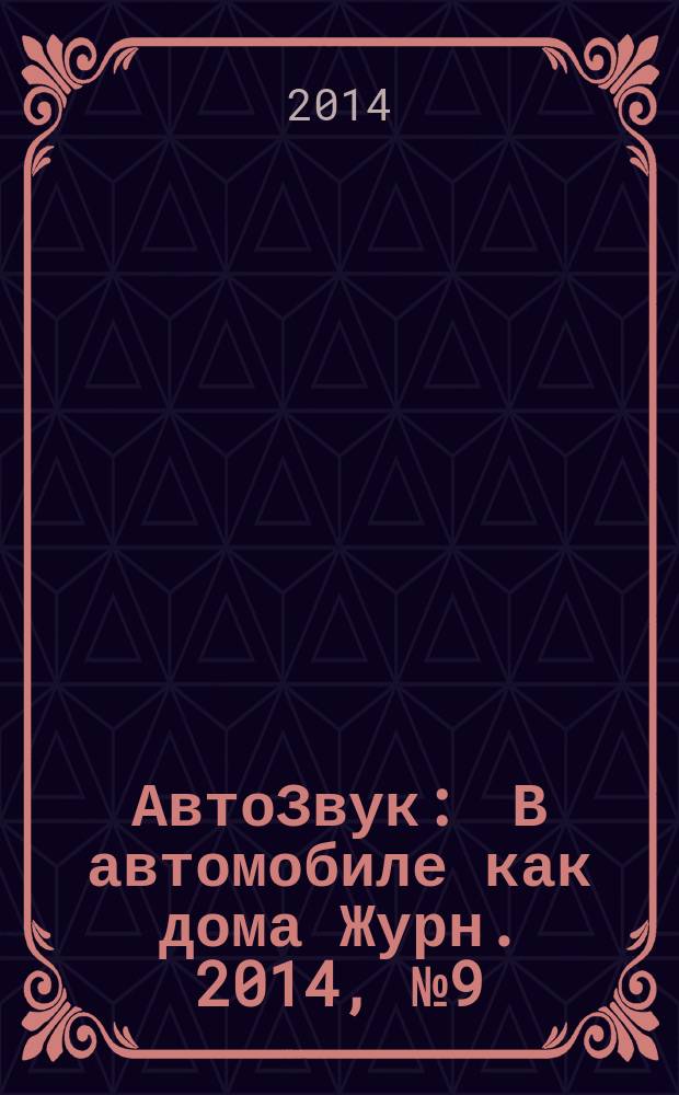 АвтоЗвук : В автомобиле как дома Журн. 2014, № 9 (190)