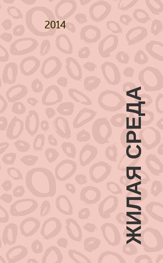 Жилая среда : журнал практических советов. 2014, № 7 (109)