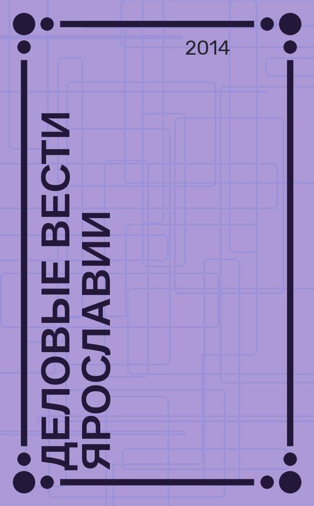Деловые вести Ярославии : Информ.-аналит. журн. ЯрТПП. 2014, № 10 (16) [т.е. № 10 (126)]