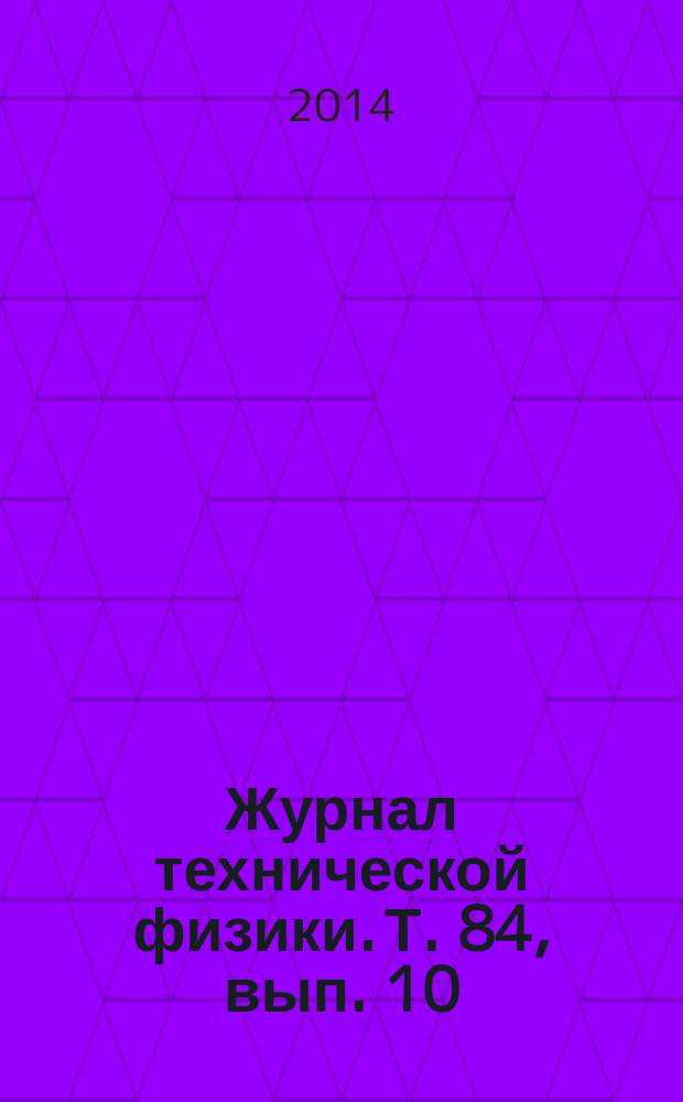 Журнал технической физики. Т. 84, вып. 10