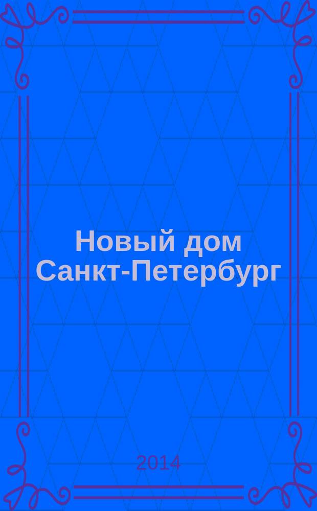Новый дом Санкт-Петербург : журнал о недвижимости. 2014, № 52 (175) : Город