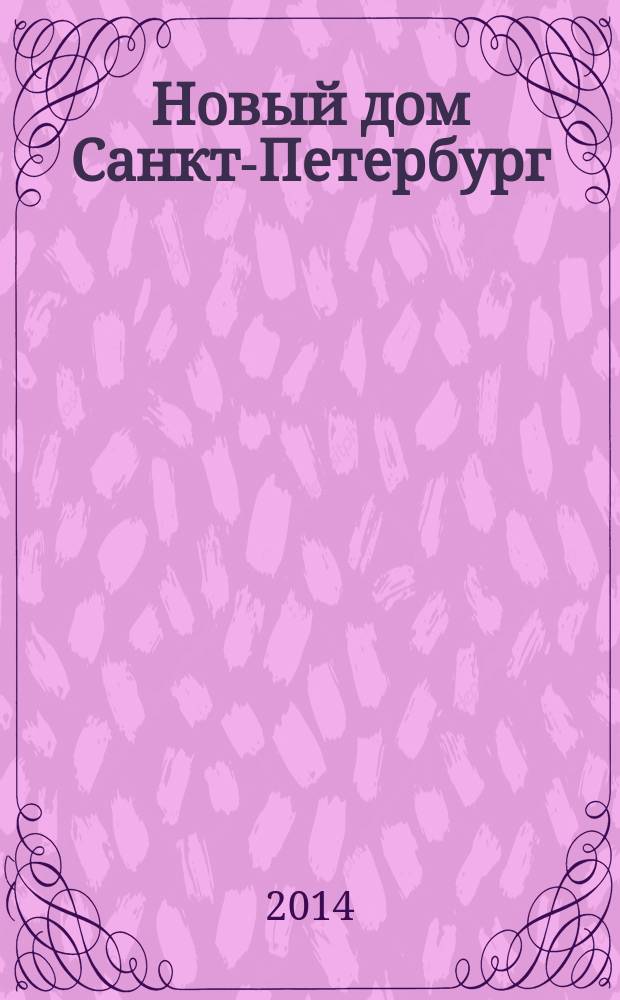 Новый дом Санкт-Петербург : журнал о недвижимости. 2014, № 53 (176) : Город