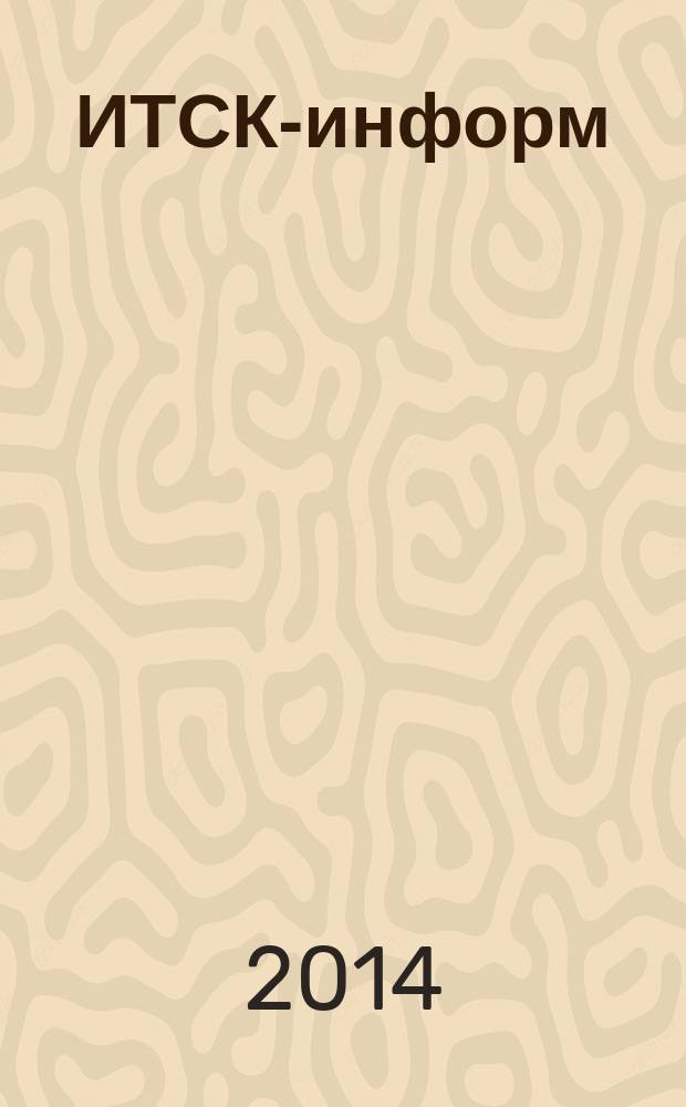 ИТСК-информ : журнал информационно-технологической сервисной компании. 2014, № 2