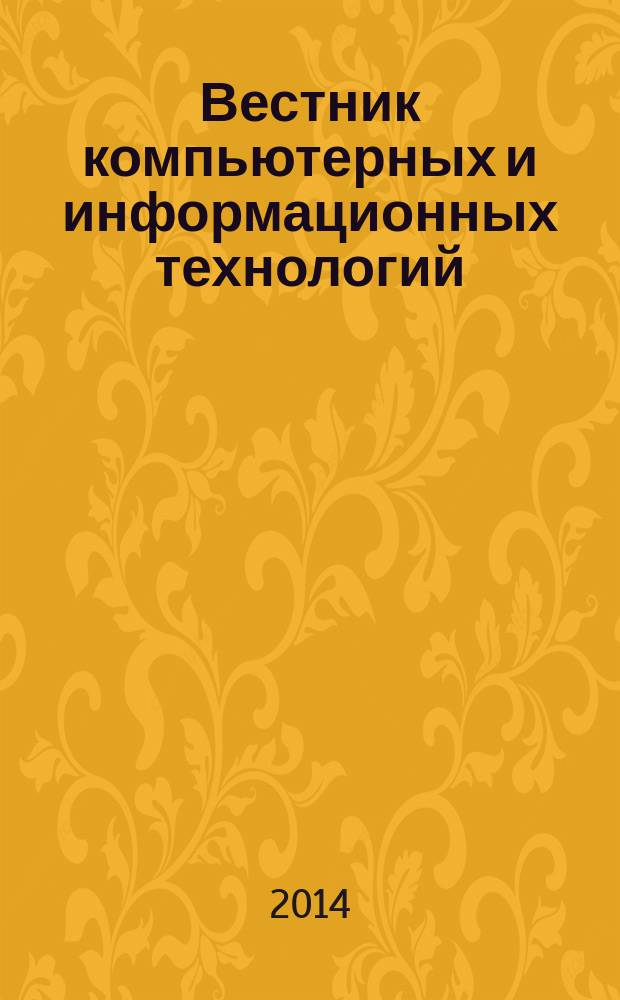 Вестник компьютерных и информационных технологий : ежемесячный научно-технический и производственный журнал. 2014, № 10 (124)