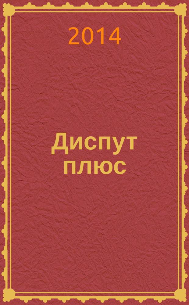 Диспут плюс : журнал научных исследований. 2014, № 4 (24)