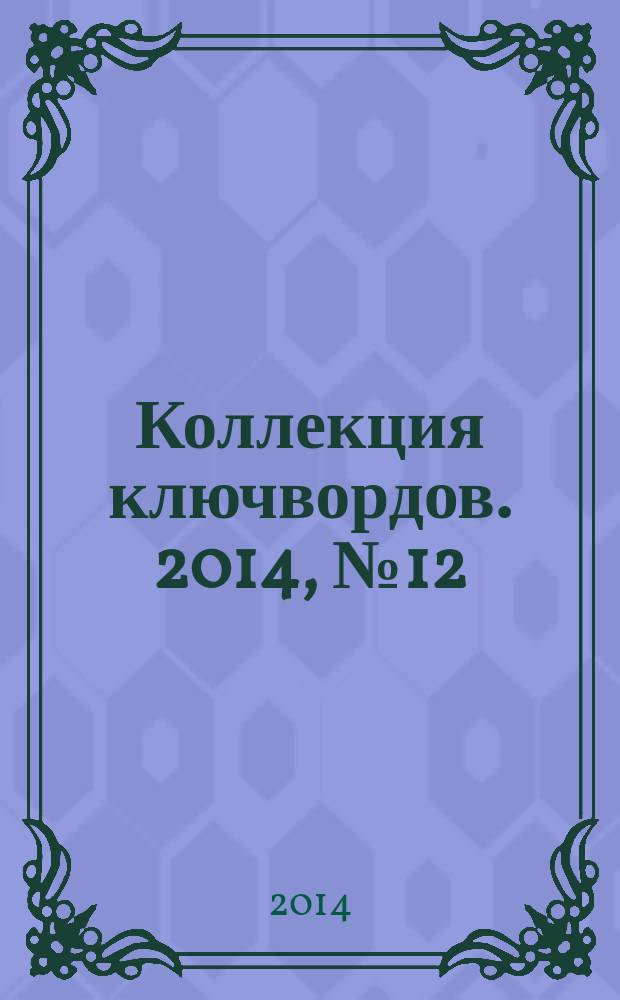 Коллекция ключвордов. 2014, № 12 (28)