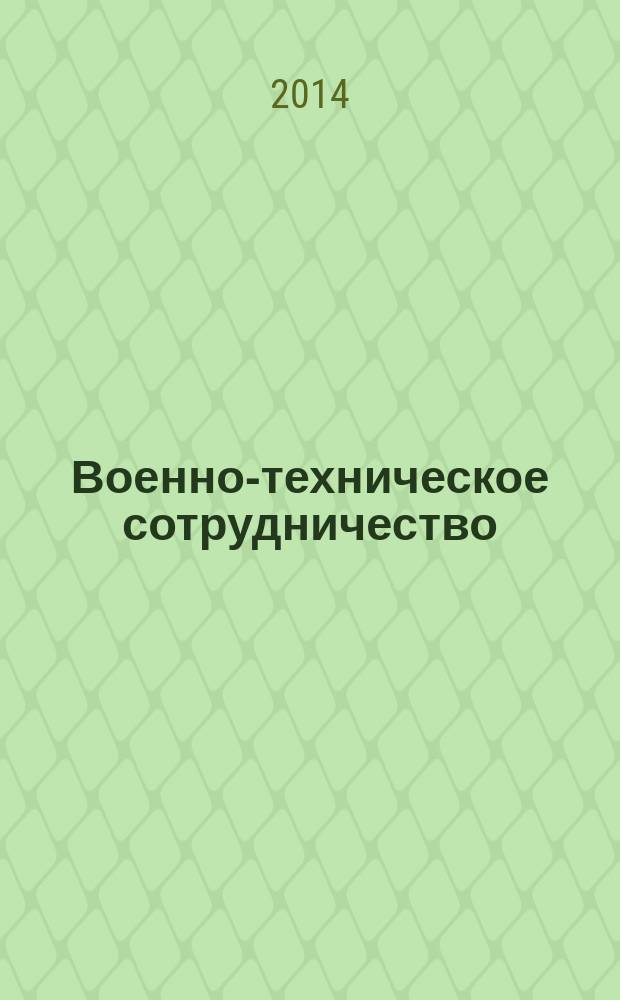 Военно-техническое сотрудничество : еженед. обзор рос. и заруб. прессы. 2014, № 17/18 (917/918)