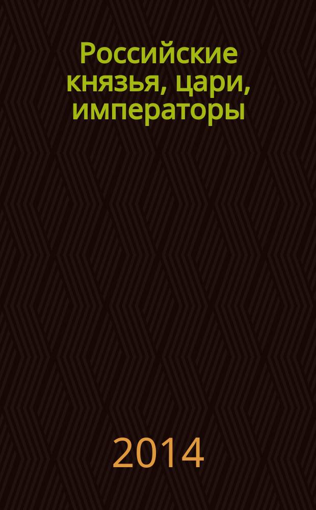 Российские князья, цари, императоры : периодическое издание. Вып. 62 : Симеон Гордый