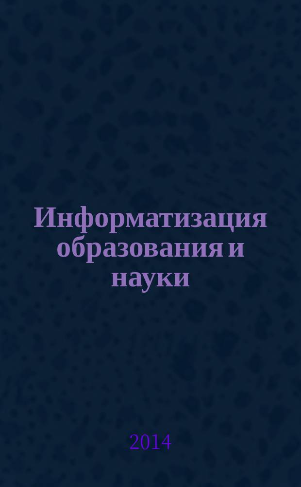 Информатизация образования и науки : научно-методический журнал. 2014, № 2 (22)