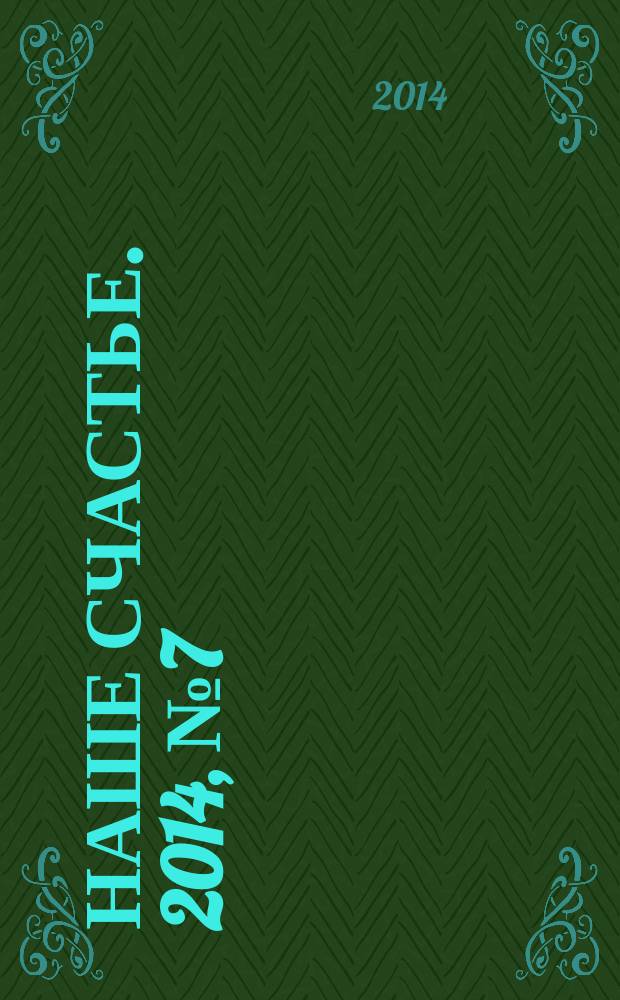 Наше счастье. 2014, № 7 (7)