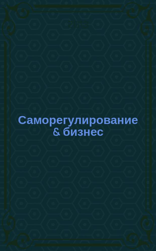 Саморегулирование & бизнес : деловой журнал. 2013, № 11 (43)