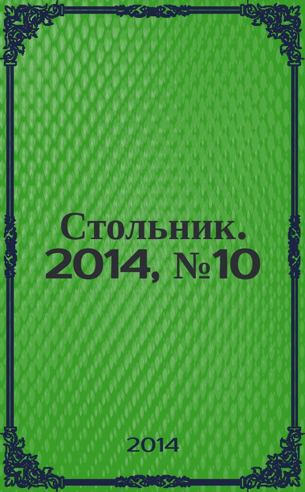 Стольник. 2014, № 10 (18)