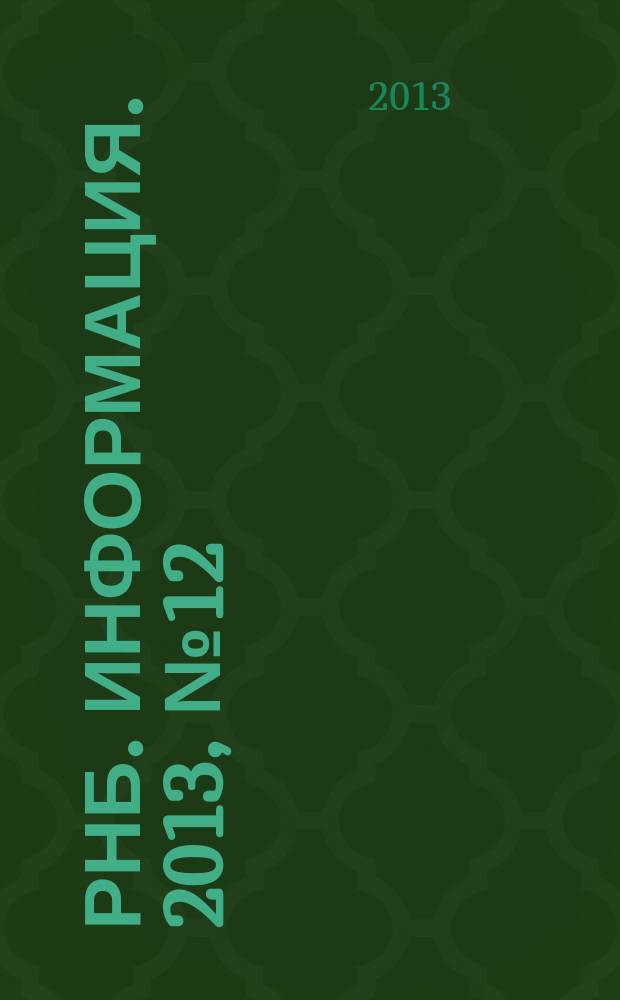РНБ. Информация. 2013, № 12
