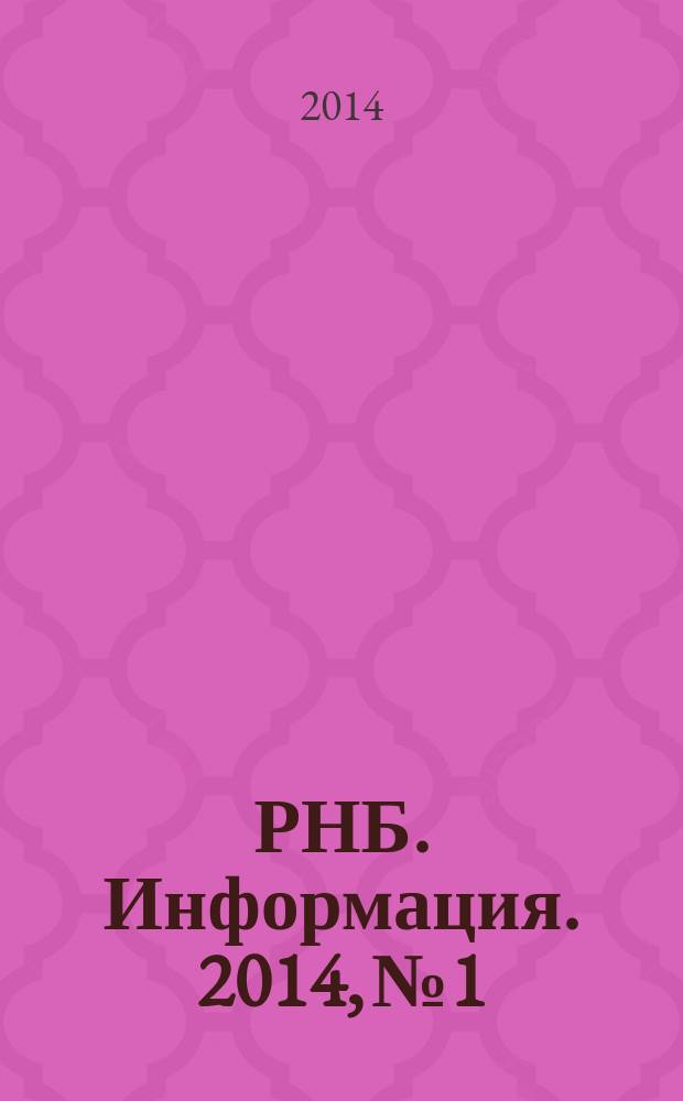 РНБ. Информация. 2014, № 1