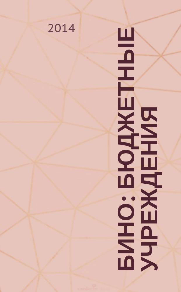 БиНО: бюджетные учреждения : Упр. фин. и хоз. деятельностью Для рук. и гл. бухгалтеров. 2014, № 10 (190)