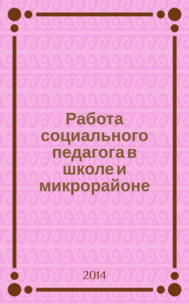Работа социального педагога в школе и микрорайоне : методический журнал. 2014, № 7