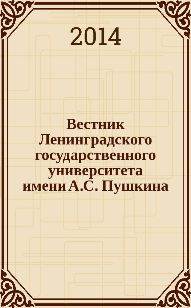 Вестник Ленинградского государственного университета имени А.С. Пушкина : научный журнал. 2014, № 1, т. 2 : Философия