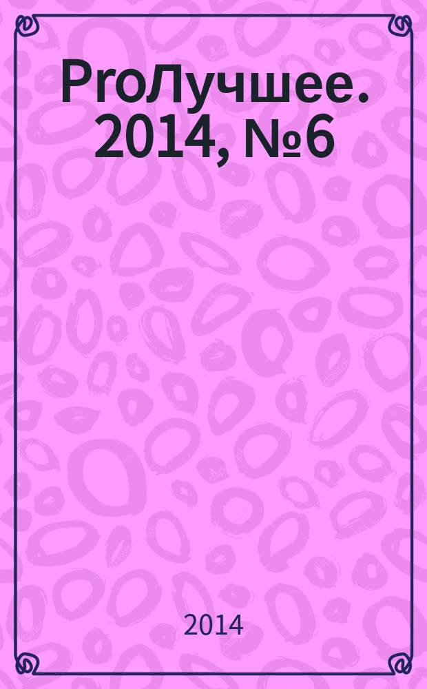 ProЛучшее. 2014, № 6 (71)