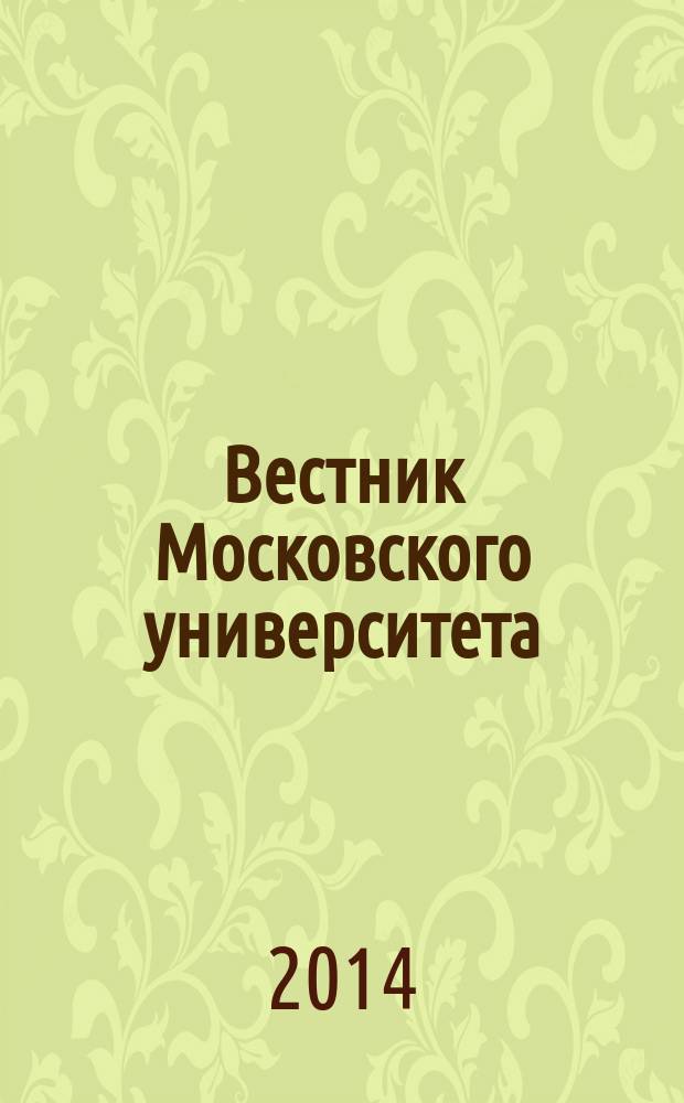 Вестник Московского университета : Науч. журн. 2014, № 1