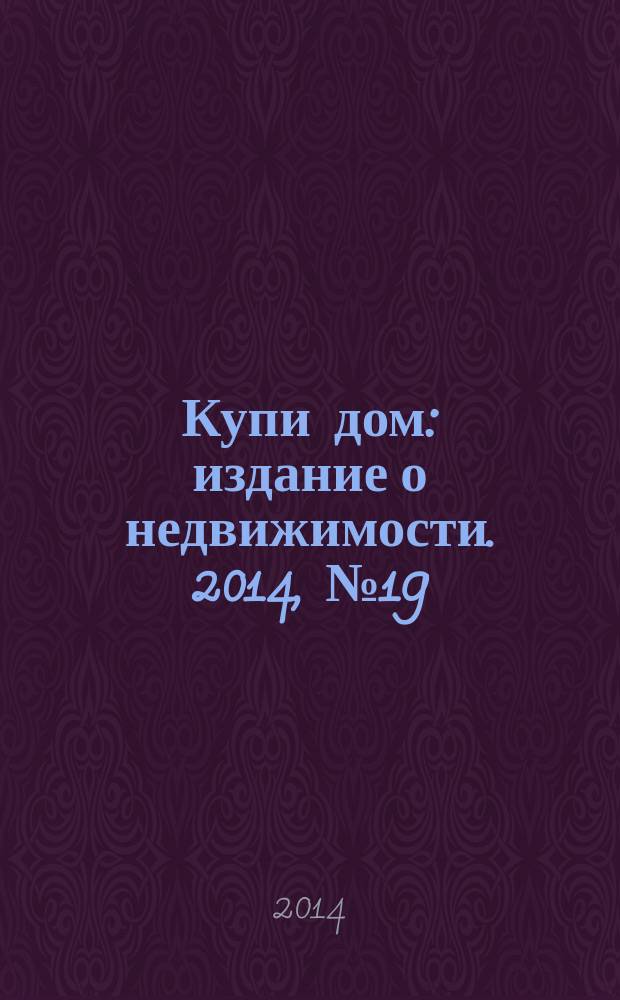 Купи дом : издание о недвижимости. 2014, № 19 (158)