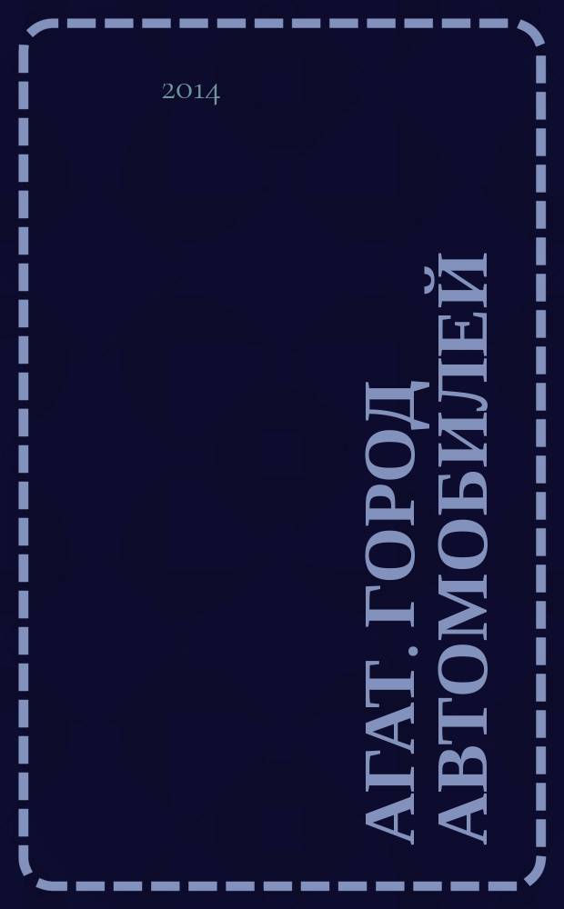 АГАТ. Город автомобилей : рекламно-информационное издание. 2014, № 2 (10)