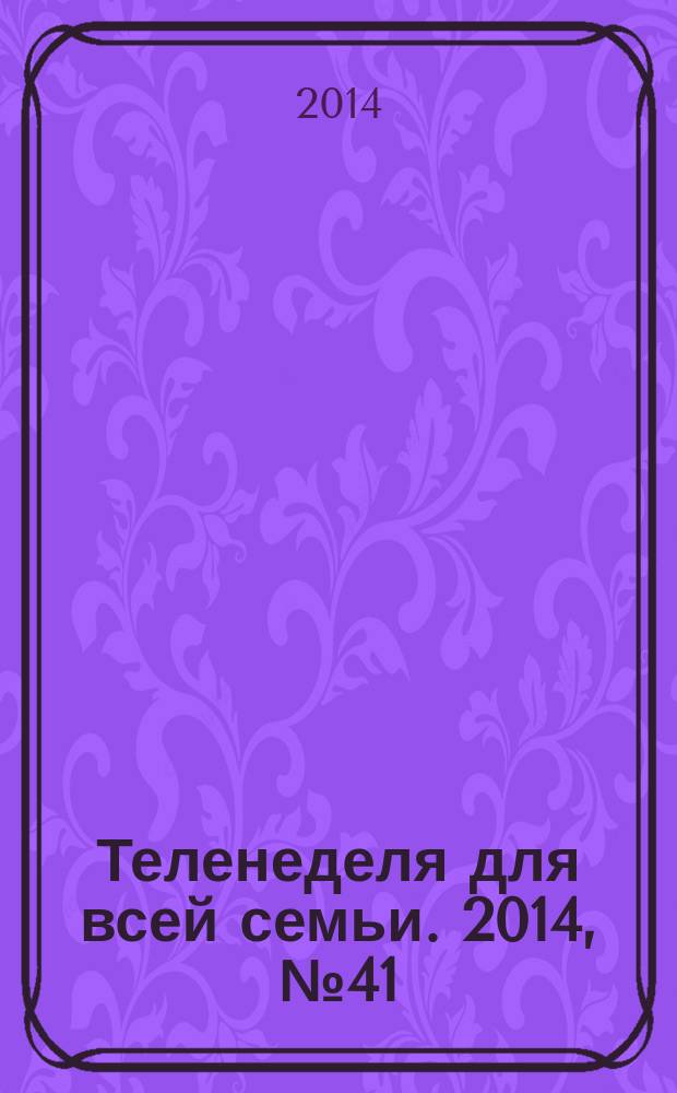 Теленеделя для всей семьи. 2014, № 41 (392)