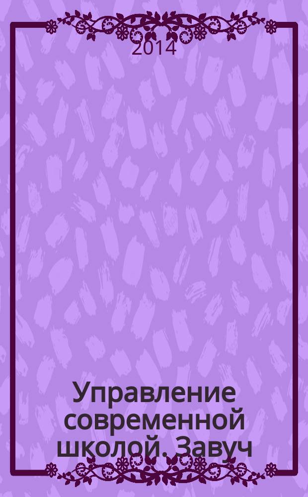 Управление современной школой. Завуч : научно-практический журнал для администрации школ. 2014, № 7