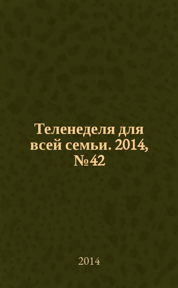 Теленеделя для всей семьи. 2014, № 42 (393)
