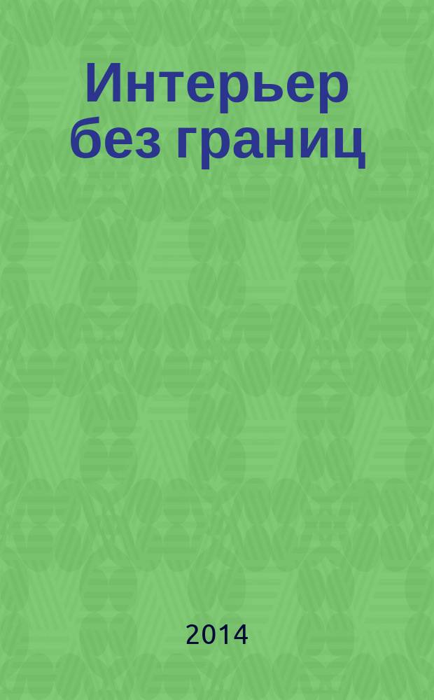 Интерьер без границ : иллюстрированный каталог. 2014, № 10 (89)