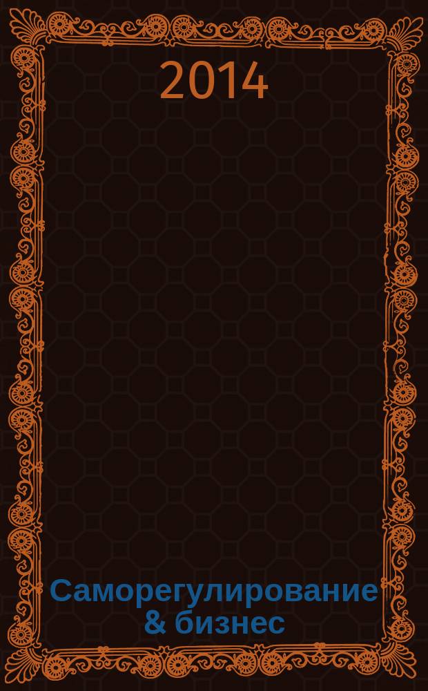 Саморегулирование & бизнес : деловой журнал. 2014, № 10 (54)