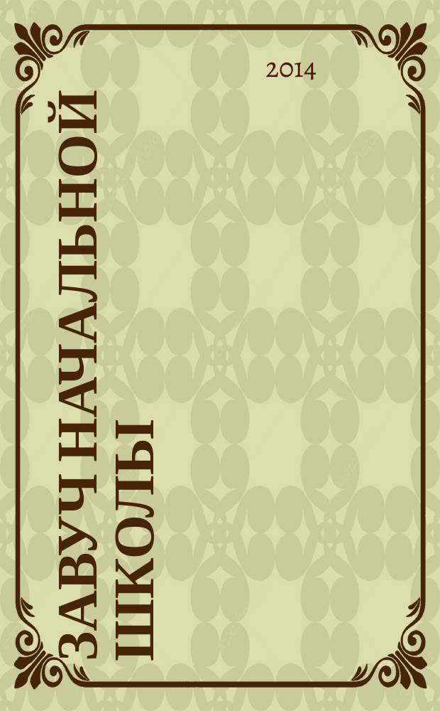 Завуч начальной школы : Науч.-практ. журн. 2014, № 7
