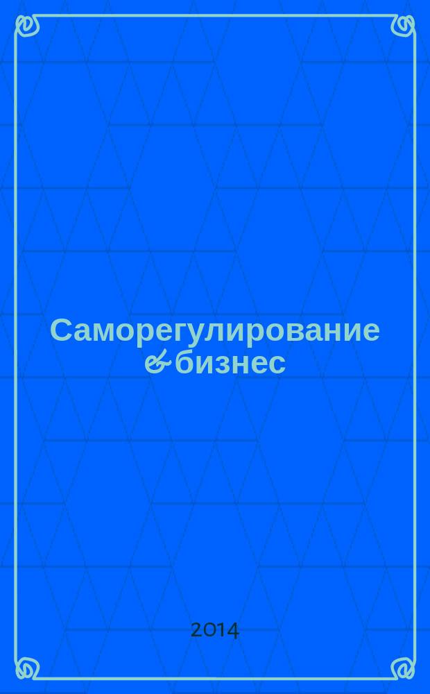 Саморегулирование & бизнес : деловой журнал. 2014, № 3 (47)