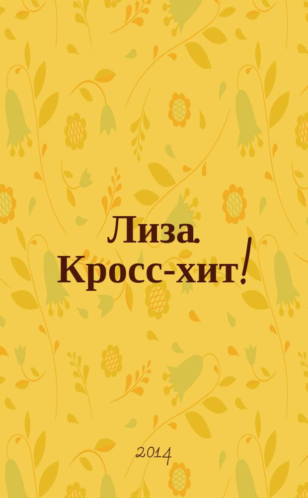 Лиза. Кросс-хит ! : 120 кроссвордов! Суперсборник. 2014, № 12
