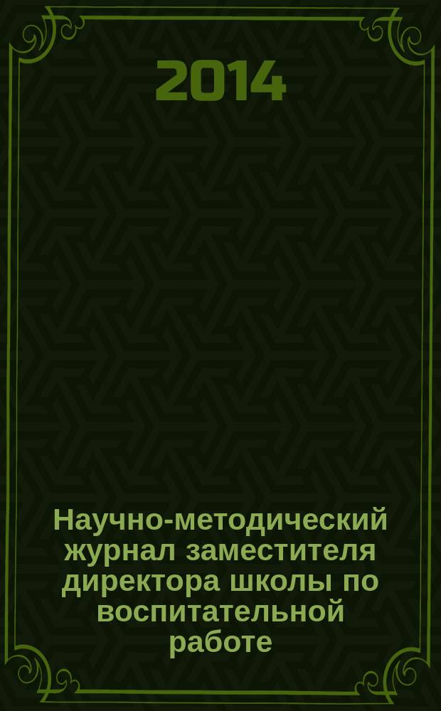 Научно-методический журнал заместителя директора школы по воспитательной работе. 2014, № 7