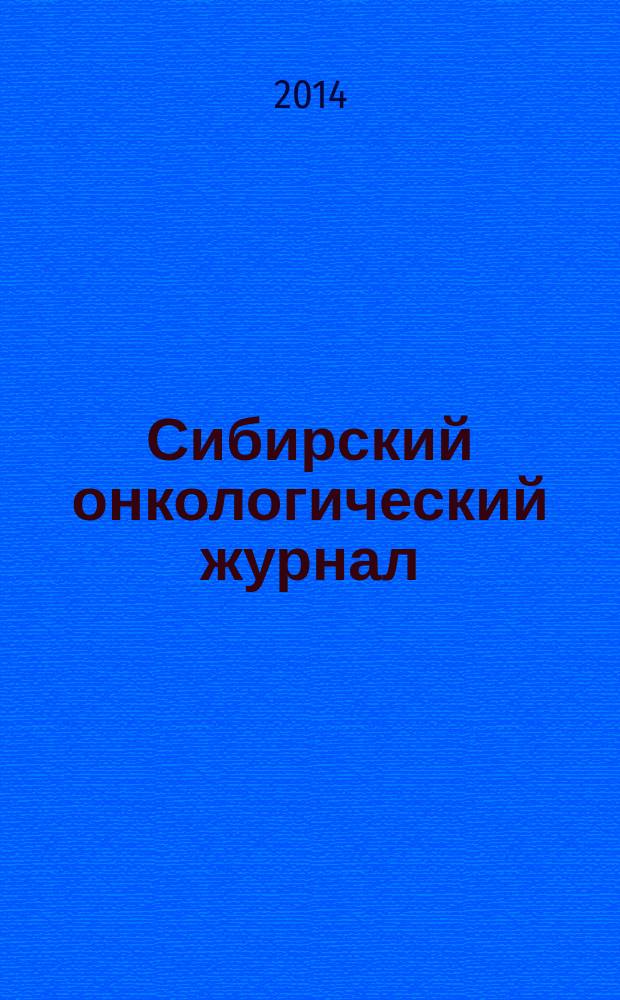 Сибирский онкологический журнал : научно-практическое издание. 2014, № 5