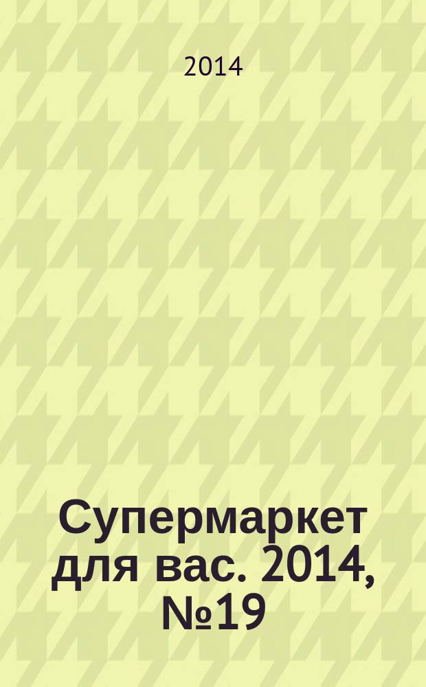 Супермаркет для вас. 2014, № 19 (107)