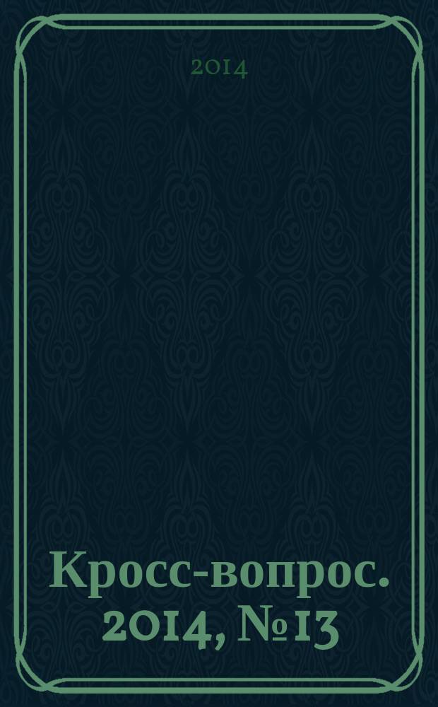 Кросс-вопрос. 2014, № 13