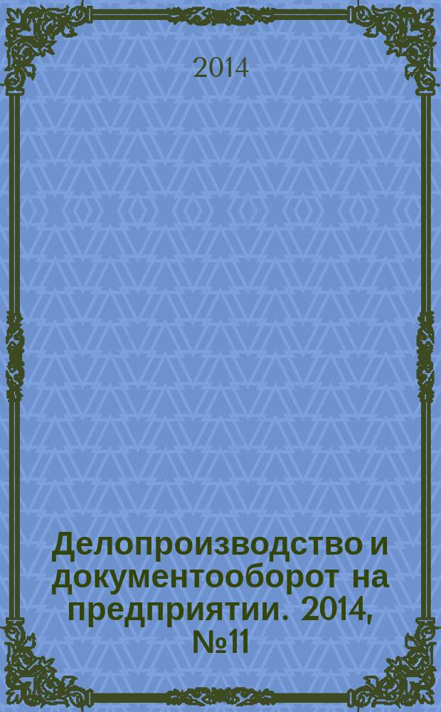 Делопроизводство и документооборот на предприятии. 2014, № 11 (149)