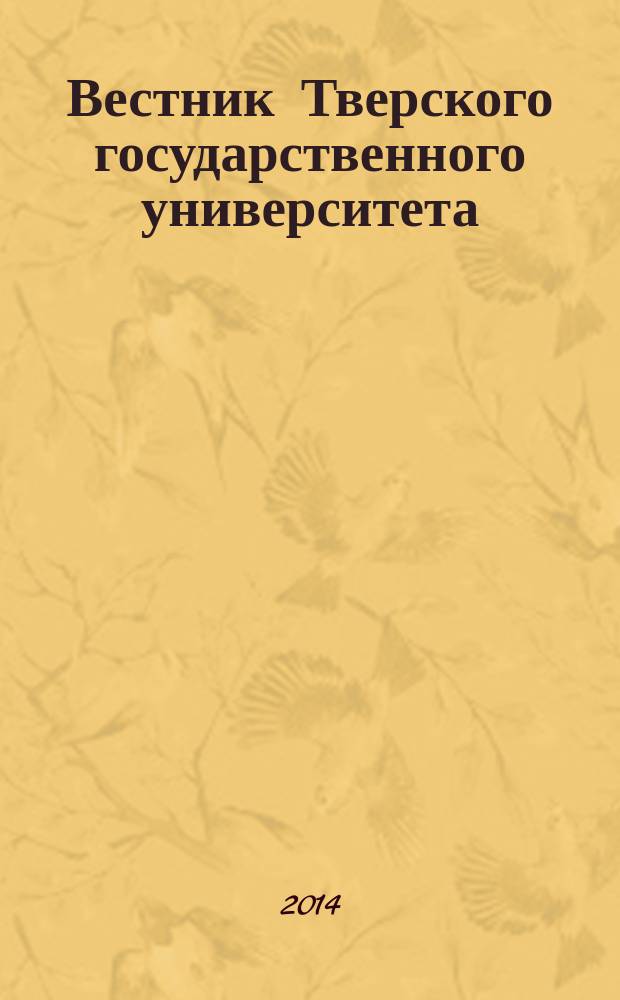 Вестник Тверского государственного университета : Науч. журн. 2014, вып. 17