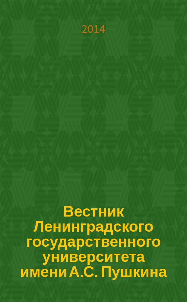 Вестник Ленинградского государственного университета имени А.С. Пушкина : научный журнал. 2014, № 1, т. 6 : Экономика