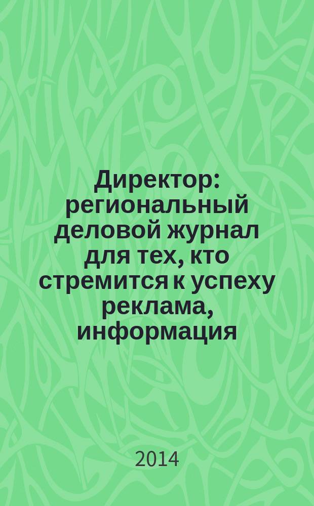 Директор : региональный деловой журнал для тех, кто стремится к успеху реклама, информация, аналитика. 2014, № 9 (164)