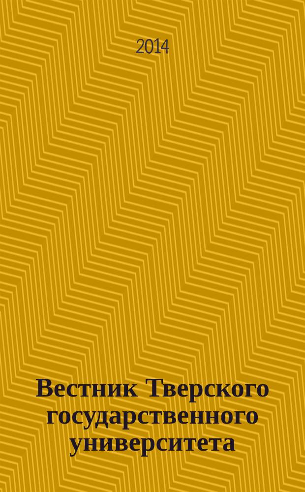 Вестник Тверского государственного университета : Науч. журн. 2014, № 19