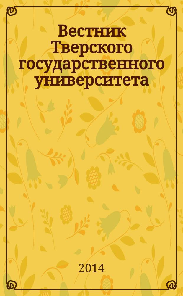 Вестник Тверского государственного университета : Науч. журн. 2014, вып. 14