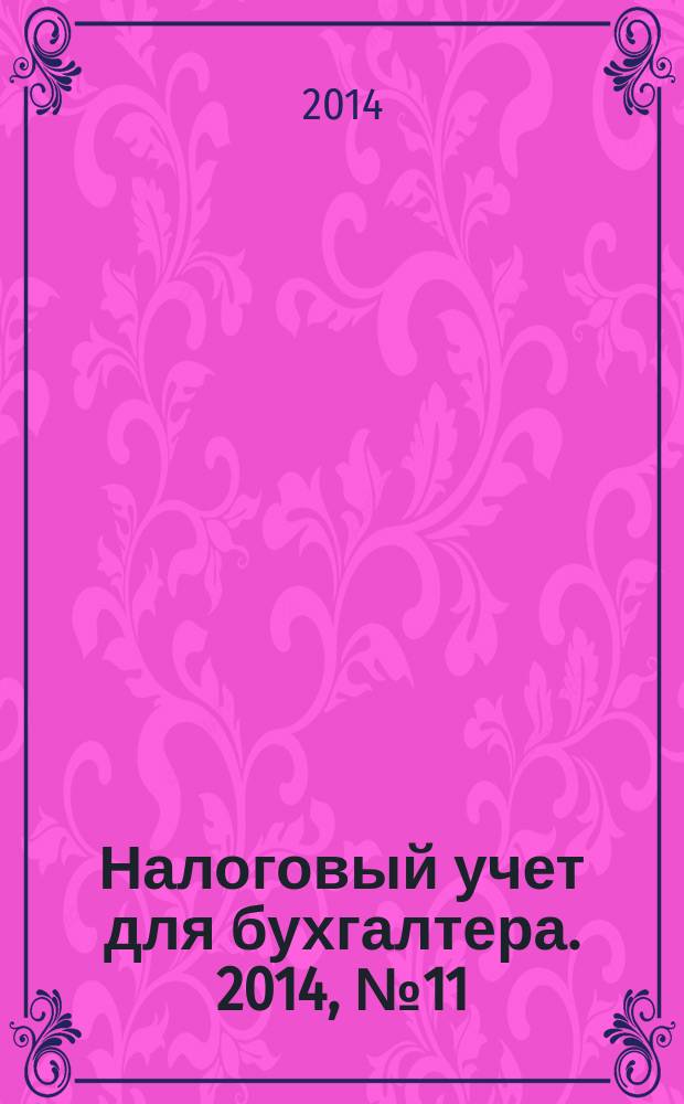 Налоговый учет для бухгалтера. 2014, № 11 (149)