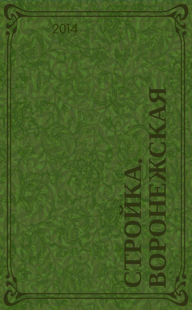 Стройка. Воронежская